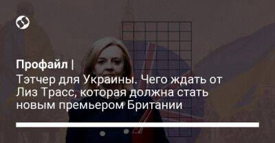 Профайл | Тэтчер для Украины. Чего ждать от Лиз Трасс, которая должна стать новым премьером Британии