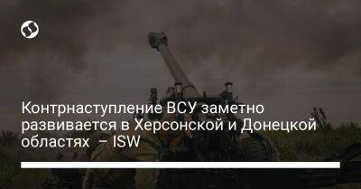 Контрнаступление ВСУ заметно развивается в Херсонской и Донецкой областях – ISW