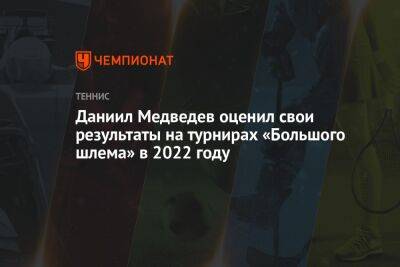 Даниил Медведев оценил свои результаты на турнирах «Большого шлема» в 2022 году