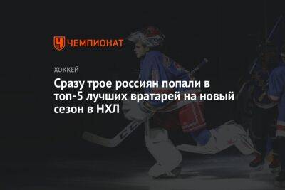 Сразу трое россиян попали в топ-5 лучших вратарей на новый сезон в НХЛ