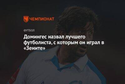 Домингес назвал лучшего футболиста, с которым он играл в «Зените»