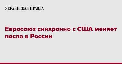 Маркус Эдерер - Евросоюз синхронно с США меняет посла в России - pravda.com.ua - Россия - США - Германия