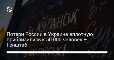 Потери России в Украине вплотную приблизились к 50 000 человек – Генштаб