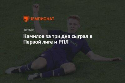 Камилов за три дня сыграл в Первой лиге и РПЛ