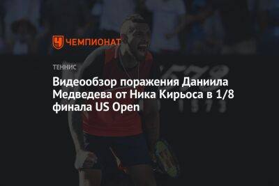 Видеообзор поражения Даниила Медведева от Ника Кирьоса в 1/8 финала US Open, ЮС Опен