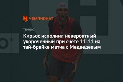 Кирьос исполнил невероятный укороченный при счёте 11:11 на тай-брейке матча с Медведевым, ЮС Опен