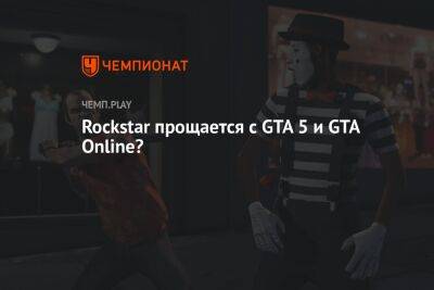 Rockstar прощается с GTA 5 и GTA Online?