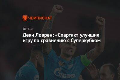 Деян Ловрен: «Спартак» улучшил игру по сравнению с Суперкубком