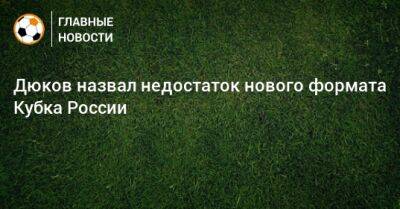 Дюков назвал недостаток нового формата Кубка России
