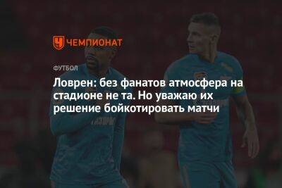 Ловрен: без фанатов атмосфера на стадионе не та. Но уважаю их решение бойкотировать матчи