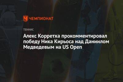 Алекс Корретха прокомментировал победу Ника Кирьоса над Даниилом Медведевым на US Open