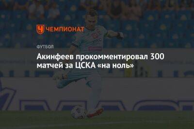 Акинфеев прокомментировал 300 матчей за ЦСКА «на ноль»