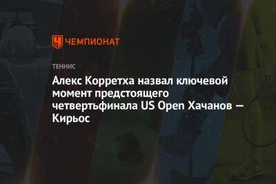 Алекс Корретха назвал ключевой момент предстоящего четвертьфинала US Open Хачанов — Кирьос