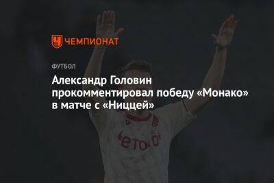 Александр Головин прокомментировал победу «Монако» в матче с «Ниццей»