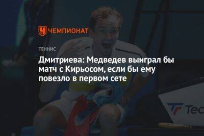 Андрей Панков - Даниил Медведев - Анна Дмитриева - Ника Кирьоса - Дмитриева: Медведев выиграл бы матч с Кирьосом, если бы ему повезло в первом сете - championat.com - США - Австралия