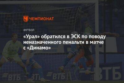 «Урал» обратился в ЭСК по поводу неназначенного пенальти в матче с «Динамо»