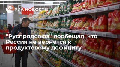 "Руспродсоюз" заверил, что Россия не вернется в эпоху продуктового дефицита времен СССР