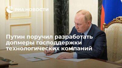 Путин поручил ЦБ разработать допмеры господдержки быстрорастущих технологических компаний