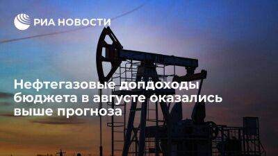Нефтегазовые допдоходы бюджета в августе оказались выше прогноза на 85,9 миллиарда рублей
