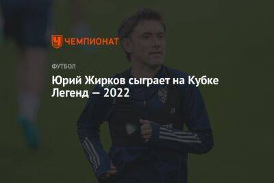 Юрий Жирков сыграет на Кубке Легенд — 2022