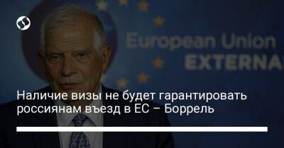 Наличие визы не будет гарантировать россиянам въезд в ЕС – Боррель