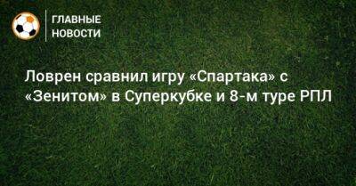 Ловрен сравнил игру «Спартака» с «Зенитом» в Суперкубке и 8-м туре РПЛ