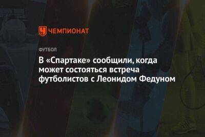 В «Спартаке» сообщили, когда может состояться встреча футболистов с Леонидом Федуном