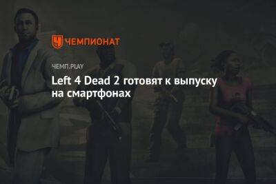 Left 4 Dead 2 выйдет на iOS и Android