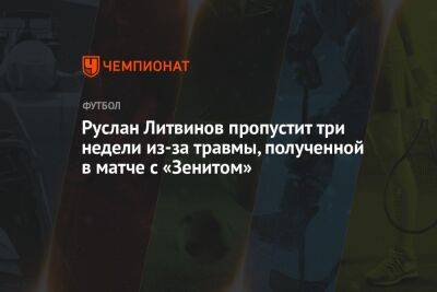 Руслан Литвинов пропустит три недели из-за травмы, полученной в матче с «Зенитом»