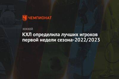 КХЛ определила лучших игроков первой недели сезона-2022/2023