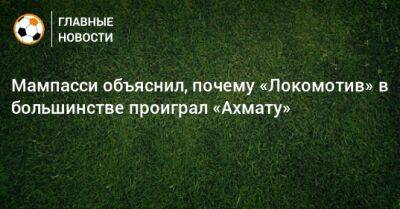 Мампасси объяснил, почему «Локомотив» в большинстве проиграл «Ахмату»