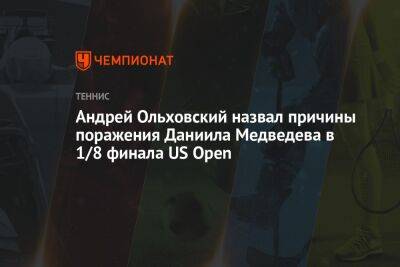 Андрей Ольховский назвал причины поражения Даниила Медведева в 1/8 финала US Open