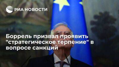 Боррель считает, что Евросоюз должен проявить стратегическое терпение в вопросе санкций