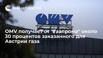 Австрийская OMV получает от "Газпрома" около 30% заказанного на понедельник газа