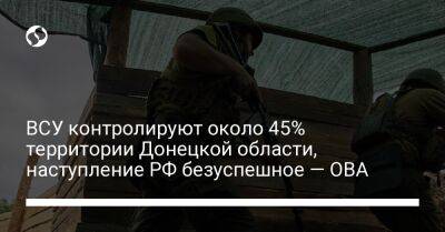 ВСУ контролируют около 45% территории Донецкой области, наступление РФ безуспешное — ОВА