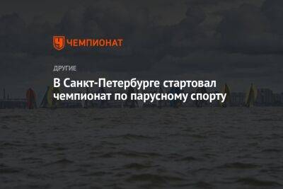 В Санкт-Петербурге стартовал чемпионат по парусному спорту