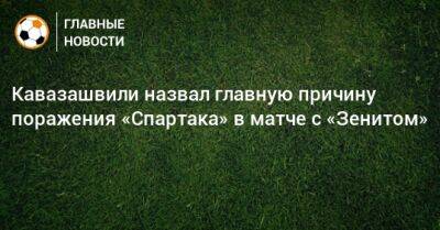 Кавазашвили назвал главную причину поражения «Спартака» в матче с «Зенитом»