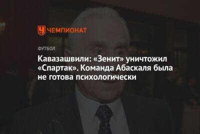 Кавазашвили: «Зенит» уничтожил «Спартак». Команда Абаскаля была не готова психологически