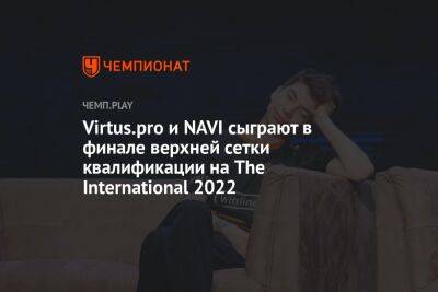 Virtus.pro и NAVI сыграют в финале верхней сетки квалификации на The International 2022