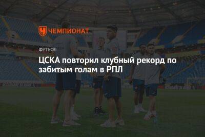 ЦСКА повторил клубный рекорд по забитым голам в РПЛ