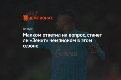 Малком ответил на вопрос, станет ли «Зенит» чемпионом в этом сезоне