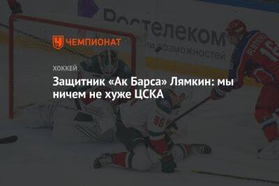 Защитник «Ак Барса» Лямкин: мы ничем не хуже ЦСКА