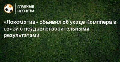 «Локомотив» объявил об уходе Комппера в связи с неудовлетворительными результатами