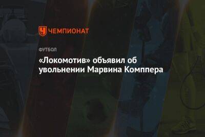 «Локомотив» объявил об увольнении Марвина Комппера