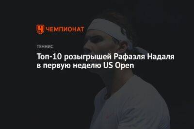 Топ-10 розыгрышей Рафаэля Надаля в первую неделю US Open, ЮС Опен