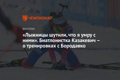 «Лыжницы шутили, что я умру с ними». Биатлонистка Казакевич – о тренировках с Бородавко