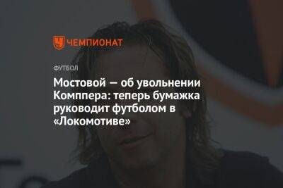Мостовой — об увольнении Комппера: теперь бумажка руководит футболом в «Локомотиве»