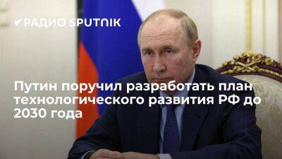 Президент РФ Путин поручил разработать концепцию технологического развития страны