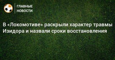 В «Локомотиве» раскрыли характер травмы Изидора и назвали сроки восстановления