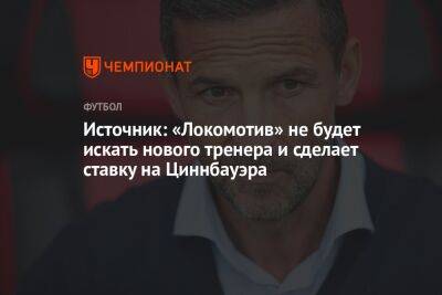 Источник: «Локомотив» не будет искать нового тренера и сделает ставку на Циннбауэра